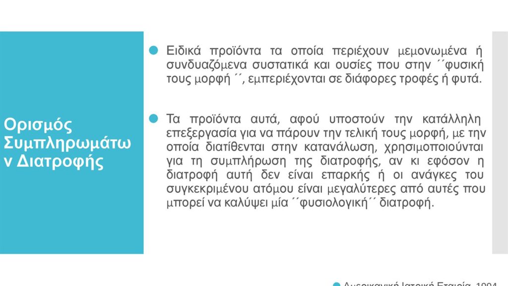 Διαβήτης και Συμπληρώματα Διατροφής Παπαδημητρίου Page 04