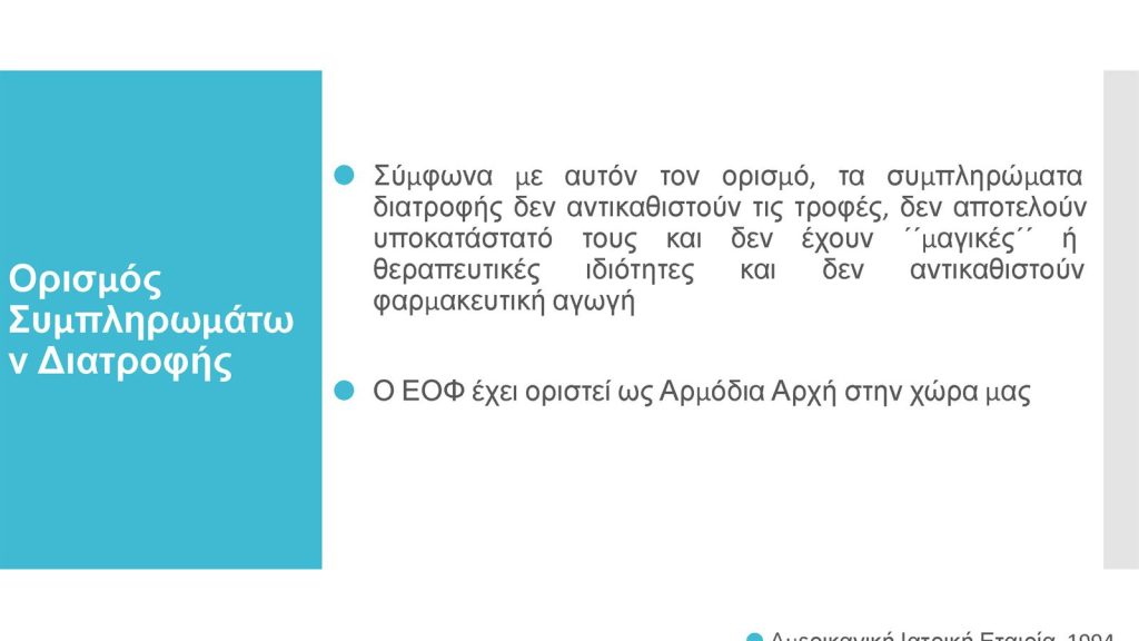 Διαβήτης και Συμπληρώματα Διατροφής Παπαδημητρίου Page 05