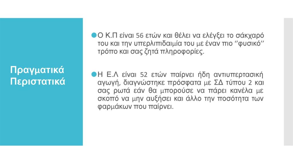 Διαβήτης και Συμπληρώματα Διατροφής Παπαδημητρίου Page 07