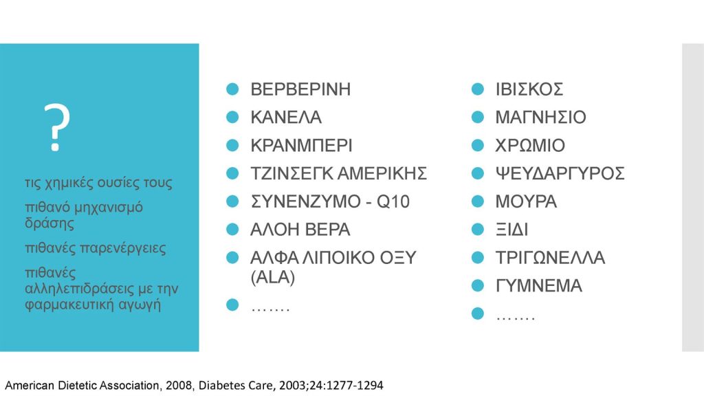 Διαβήτης και Συμπληρώματα Διατροφής Παπαδημητρίου Page 08