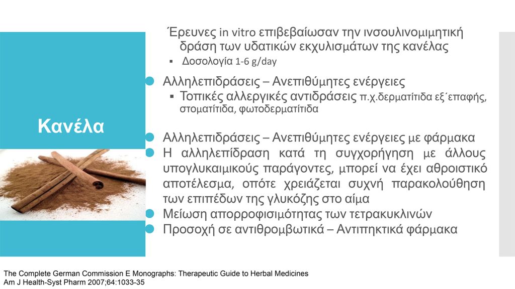 Διαβήτης και Συμπληρώματα Διατροφής Παπαδημητρίου Page 11