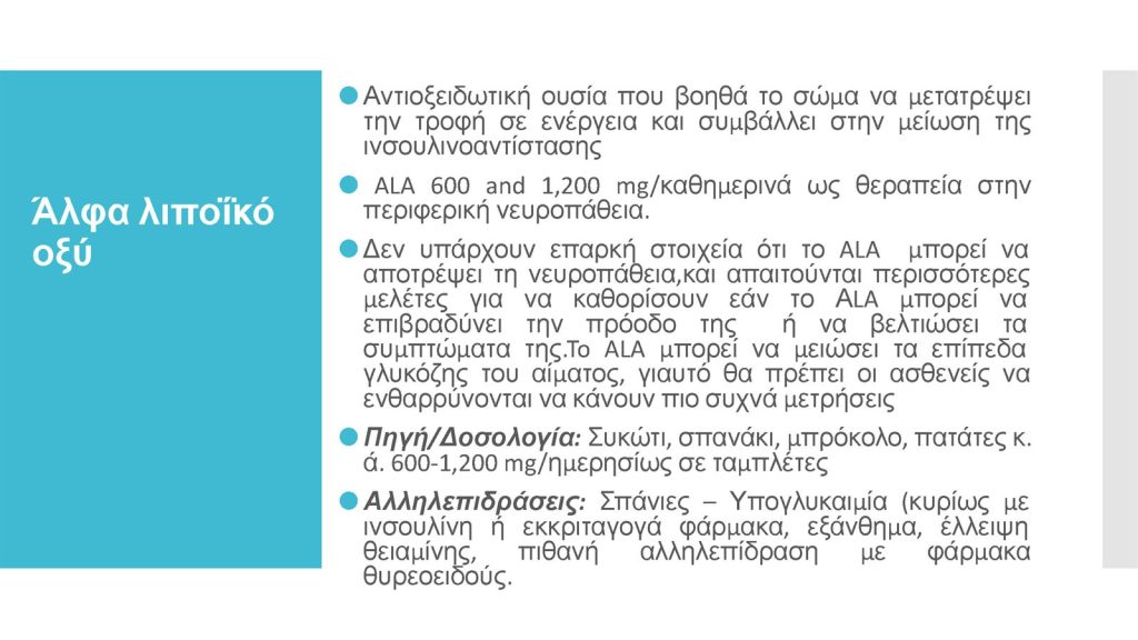 Διαβήτης και Συμπληρώματα Διατροφής Παπαδημητρίου Page 17