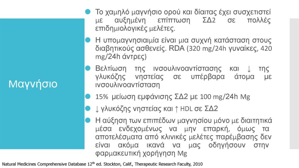 Διαβήτης και Συμπληρώματα Διατροφής Παπαδημητρίου Page 18