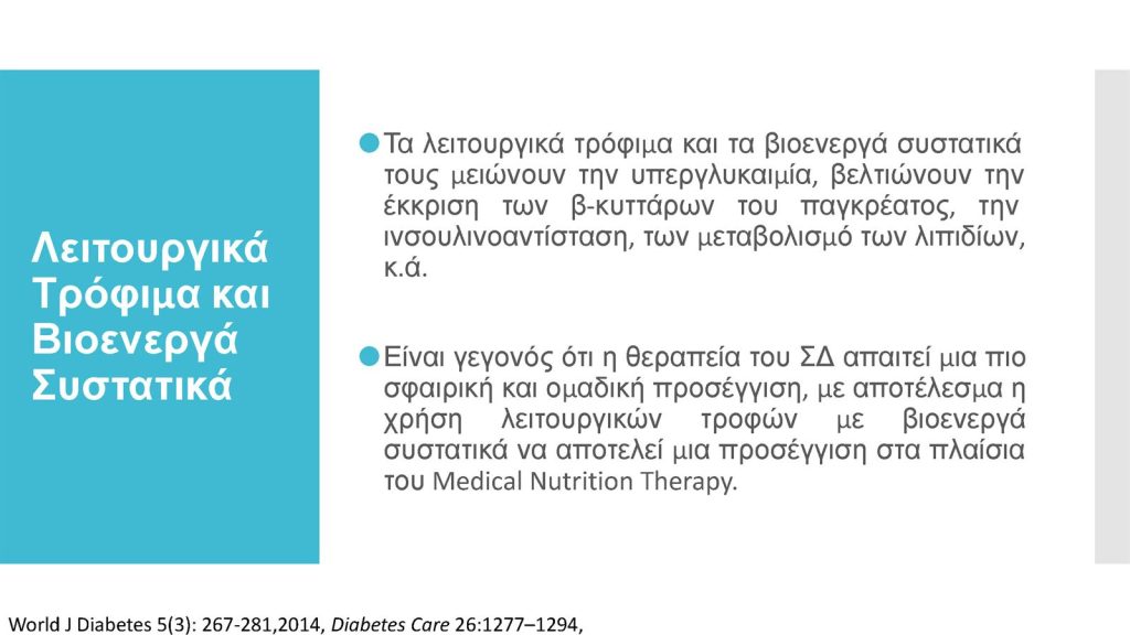 Διαβήτης και Συμπληρώματα Διατροφής Παπαδημητρίου Page 20