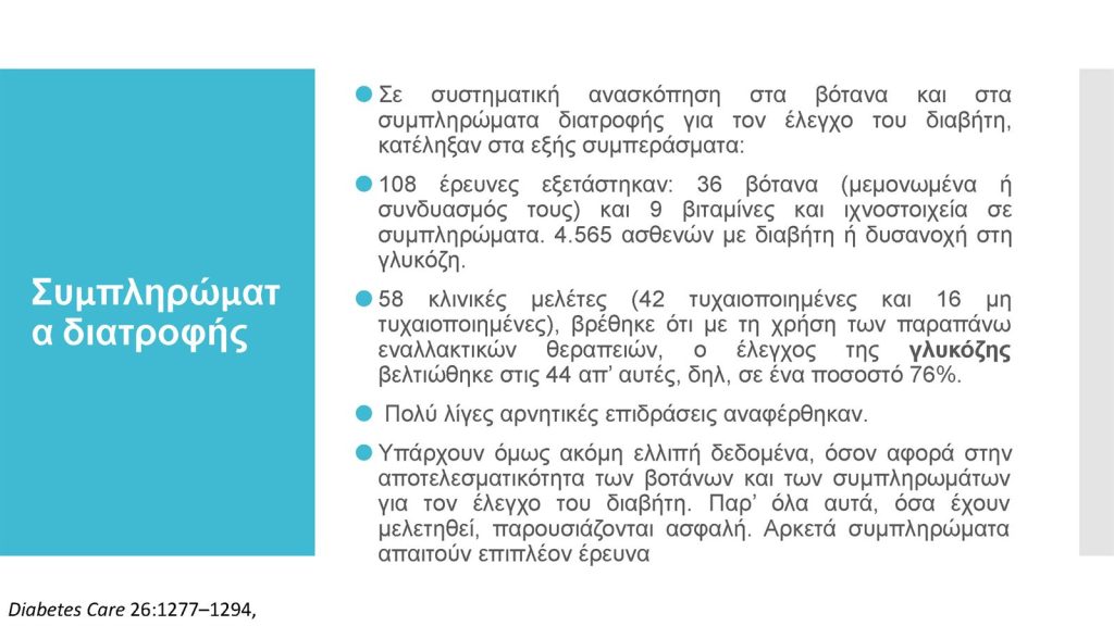 Διαβήτης και Συμπληρώματα Διατροφής Παπαδημητρίου Page 21