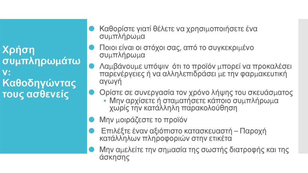 Διαβήτης και Συμπληρώματα Διατροφής Παπαδημητρίου Page 24