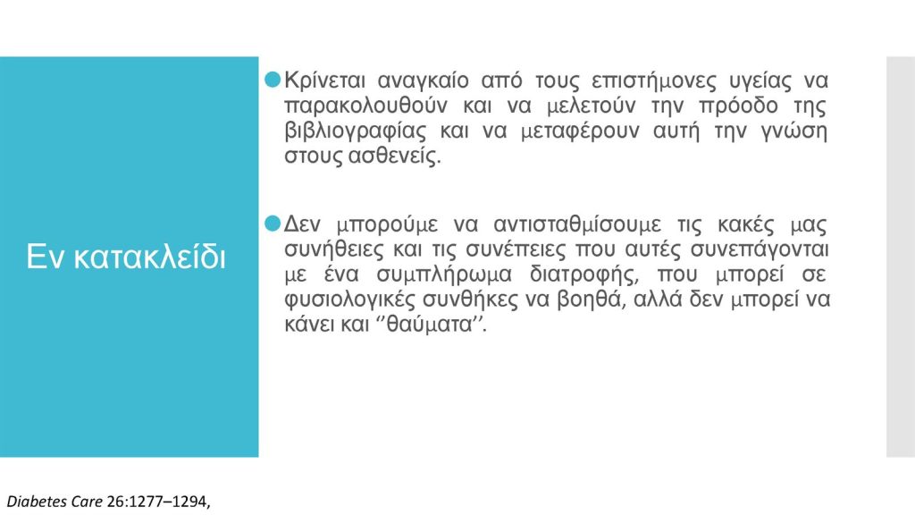 Διαβήτης και Συμπληρώματα Διατροφής Παπαδημητρίου Page 26