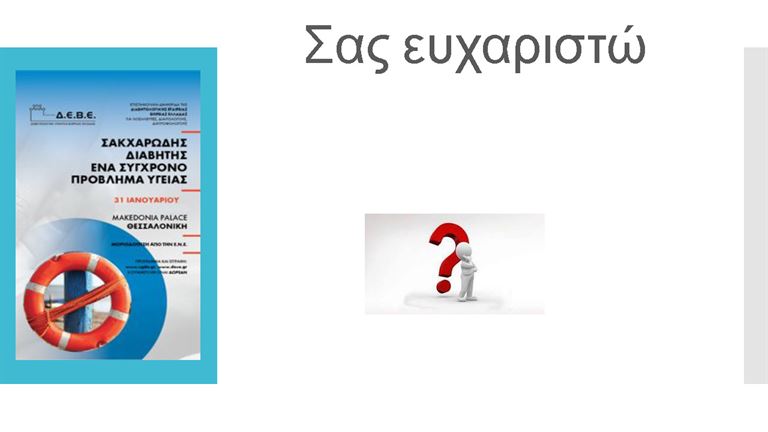 Διαβήτης και Συμπληρώματα Διατροφής Παπαδημητρίου Page 27